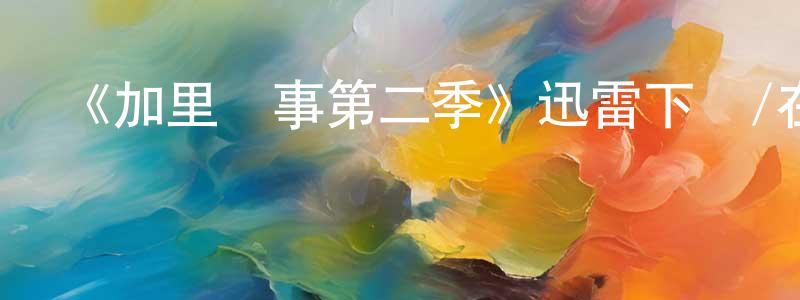 蔡書玉的網絡影視資源,《加里軼事第二季》迅雷下載/在線觀看-都市情感-美劇天堂